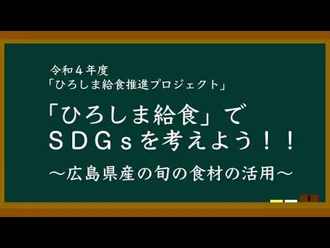 「ひろしま給食_レシピ」