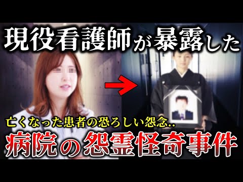 【ゆっくり解説】現役看護師が暴露..病院内で起きた恐ろしすぎる怨霊怪奇事件６選！