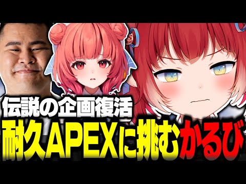 伝説の企画耐久APEXに再び挑む赤見かるび【赤見かるび切り抜き 夢野あかり まざー ギャルぺ 耐久APEX】