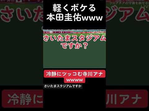 本田圭佑「埼玉スタジアムですか？」寺川アナと軽妙な掛け合いをみせる #w杯 #w杯サッカー #本田圭佑 #ケイスケホンダ #日本代表 #カタールw杯 #クロアチア戦 #本田圭佑解説