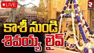 Kashi Vishwanath Darshan 🔴LIVE | కాశీ శివ లైవ్ దర్శనం | Kashi Vishwanath Temple  | RTV