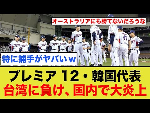 【プレミア12】韓国が初戦で台湾に敗れる！ 台北ドームは大熱狂