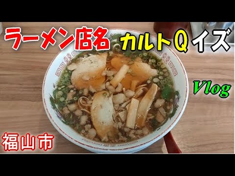 福山ラーメンマニアッククイズ。この店名は？おたく度チェック！