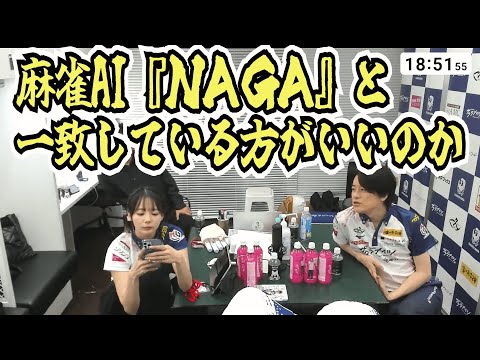 麻雀AI『NAGA』について語る