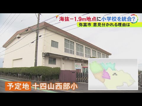 “海抜マイナス1.9m”に新校舎…伊勢湾台風で甚大な被害受けた愛知県弥富市 統合する小学校の予定地で意見分かれる