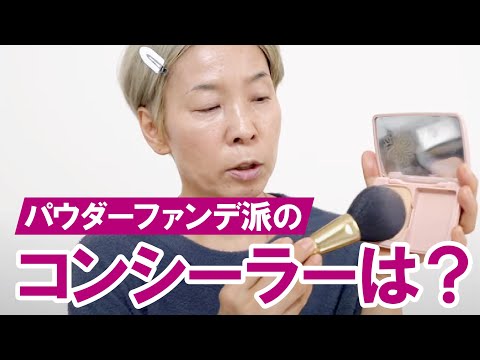 【パウダーファンデ派】コンシーラーの使い方