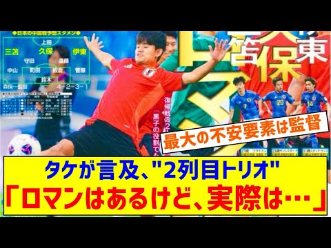 日本代表の久保建英さん、三笘薫＆伊東純也との2列目トリオに本音…「名前だけ並べたらロマンがあるけど…」