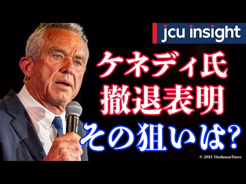 ケネディ氏撤退表明！その狙いは？【JCUインサイト】