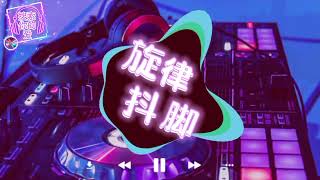 全旋律说唱《DJ一开全场最嗨》抖腿系列Prog House车载慢摇串烧