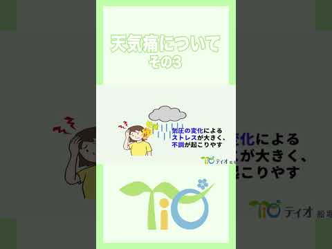 天気痛その3#shorts ＃ティオ船堀 #就労移行支援事業所 ＃就職