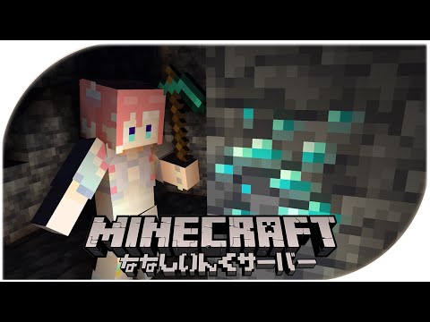 【 Minecraft 】ダイヤモンドの時代に追いつく【 季咲あんこ / ななしいんく 】