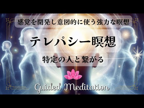 【誘導瞑想】特定の人と繋がる｜テレパシー瞑想｜感覚を開発し意図的に使う強力な瞑想