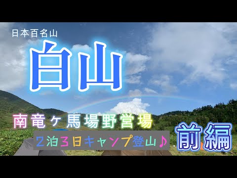 2023年9月　白山でキャンプ登山（２泊３日）前編。12㎏のザックに大苦戦！５時間かけて到着したキャンプ場（南竜ヶ馬場野営場）が最高！ロケーション最高の環境で、キャンプを満喫♪