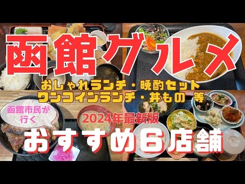 【函館グルメ】2024年最新版・人気店から穴場まで函館市民がご紹介します