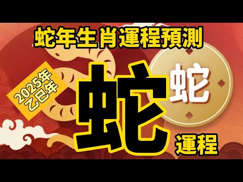 2025年 乙巳年 生肖運勢 蛇年十二生肖運程 —【肖蛇】 | 概括運程 | 四季不同時段出生 屬蛇運程 | 生肖運程 分析 | 愛情、事業、正財、橫財、健康預測| 開運攻略 | 生肖運程 2025