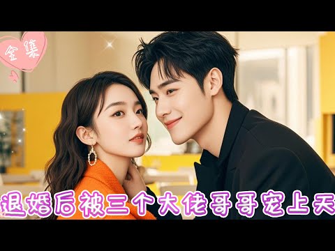 [MULTI SUB]【完整版】| 未婚夫嫌她寒酸，当众退婚给她难堪，得知她有三个大佬哥哥后，前夫悔不当初，跪地求原谅《退婚后被三个大佬哥哥宠上天》#最火短剧推荐 #短剧全集 | 甜橙剧社