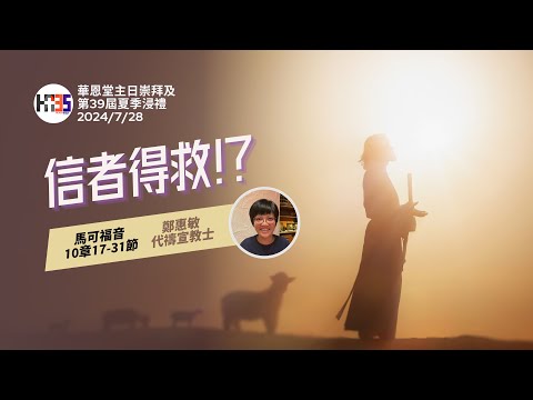 2024/7/28 華恩堂主日崇拜 及 第39屆夏季浸禮直播 【信者得救!? - 鄭惠敏代禱宣教士】