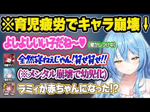 必死に赤ちゃんをあやすも、あまりの下手さにボロカスに言われ闇落ちして自我が崩壊するラミィｗおもしろまとめ【雪花ラミィ/戌神ころね/宝鐘マリン/白銀ノエル/ホロライブ/切り抜き】