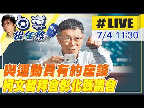 【白導出任務 #LIVE】柯文哲訪彰化縣議會 與運動員對談體育政策 20230704 @中天新聞CtiNews