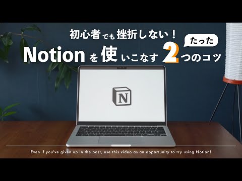 【テンプレ使う前に】Notionを使いこなすたった2つのコツ。初心者でもフル活用しよう！