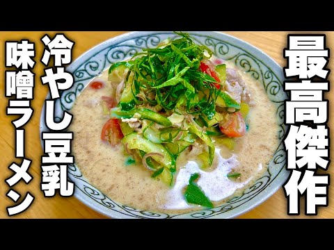 今年はもうこれ以上の冷やしラーメンには出会えません。奇跡の【冷やし豆乳味噌ラーメン】の作り方！