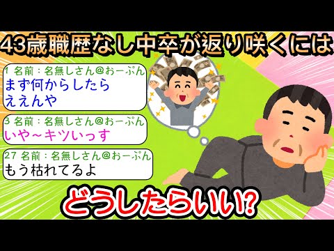 【2ch仕事スレ】43歳職歴なし中卒が返り咲くには どうしたらいい？