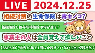 【お金の授業p146-控除以外で節税する方法を知ろう】お金のニュース：【S&P500】「過去70年で1回しか起きていないこと」が起きた？【12月25日 8時30分まで】