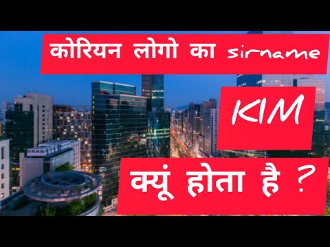 साउथ कोरिया के लोगो का sirnam KIM ही क्यों होता है ?