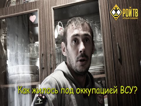 Как жилось под оккупацией ВСУ