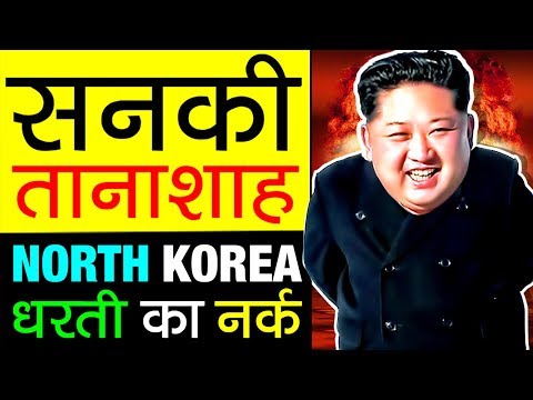 धरती का नर्क है  ▶ North Korea देश | kim Jong Un Rubbish Rules | Story in Hindi | Facts | Lifestyle