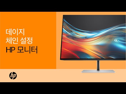 데이지 체인 설정 | HP 모니터 | HP Support