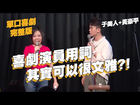 【單口喜劇】其實愛情的本質是反面的?｜繼承家業比在外打拼好!?｜黃豪平+于美人