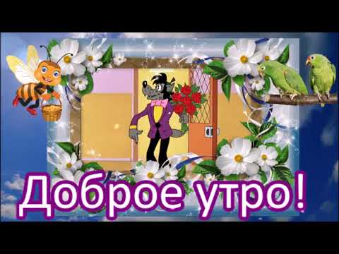 ДОБРОЕ УТРО! УЛЫБНИСЬ, ТЕБЯ ЖДЕТ ПРЕКРАСНЫЙ ДЕНЬ!КРАСИВАЯ МУЗЫКАЛЬНАЯ ОТКРЫТКА.