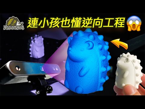 【竟然連小孩也懂逆向工程?!!】掌握小訣竅, 3D掃描自己來 feat. Revopoint POP 2