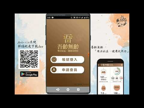 吾齡無齡【健康管理APP】安裝教學 - Android系統