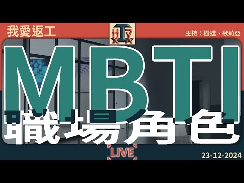 【MBTI】邊類型人喺公司最受老世、同事歡迎？每種性格喺職場發揮咩作用？喺團隊啱做咩角色？｜辦公室故事｜打工仔 #我愛返工  EP 39 241223［廣東話｜粵語｜網台｜直播節目｜Podcast］