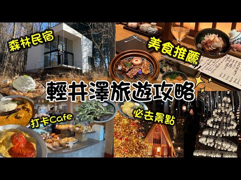 日本輕井澤必玩必食攻略！開箱住在森林裏的民宿 打卡超浪漫的高原教會 ￼推薦￼性價比超高燒烏居酒屋🏮