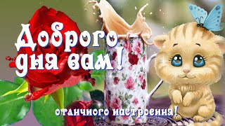 Хорошего Дня ! Отличного Настроения! Пожелание Удачного Дня!