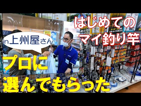 初心者つり女子　釣り具店で初めてのマイ竿を購入しました　堤防釣り始めます！