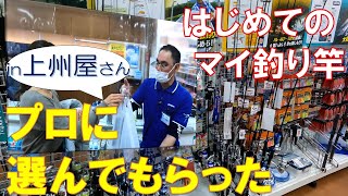 初心者つり女子　釣り具店で初めてのマイ竿を購入しました　堤防釣り始めます！