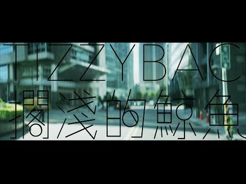 Tizzy Bac  - [ 擱淺的鯨魚 ] Official Music Video