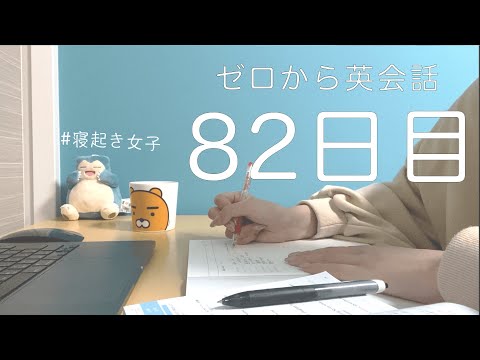 【偏差値37からのオンライン英会話初心者 82日目】（レアジョブ英会話）