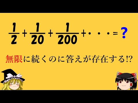 【無限に続く数】「無限に続くことを利用しよう！」　小学生までの知識で解ける!?【ゆっくり解説】