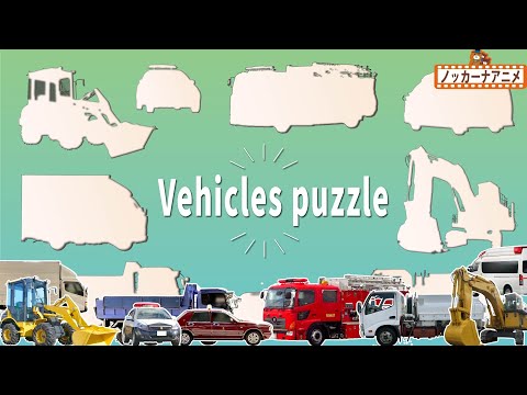 Vehicles Puzzle | Vehicles Name | Video for Kids | はたらくくるまの乗り物パズルであそぼう！英語知育アニメ