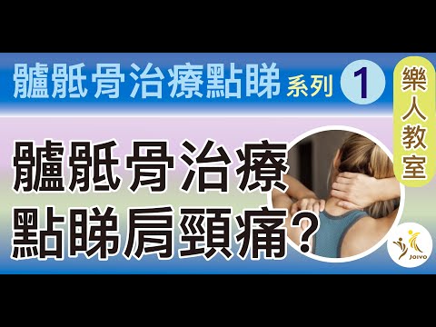 髗骶骨治療點睇系列(1）髗骶骨治療點睇肩頸痛？