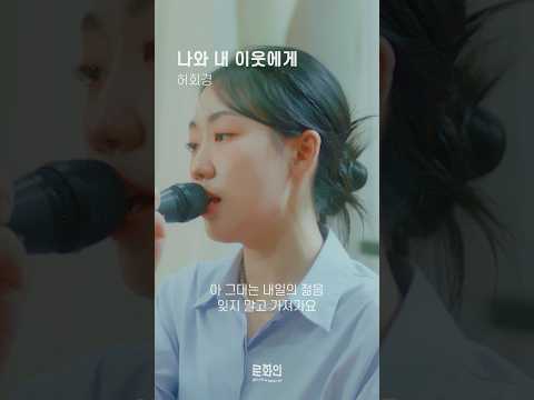 들으면 기분 좋아지는 노래 🌿 #허회경 #나와내이웃에게 #봄 #music