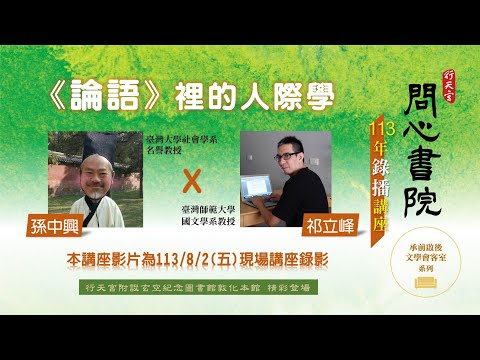 問心書院錄播講座 ─ 孫中興x祁立峰【《論語》裡的人際學】