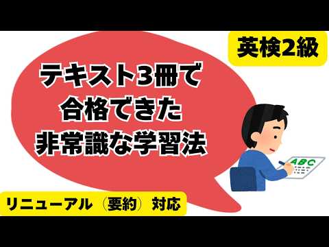 【英検2級】テキスト3冊で合格できた非常識な学習法　#英検に最短で合格する学習法