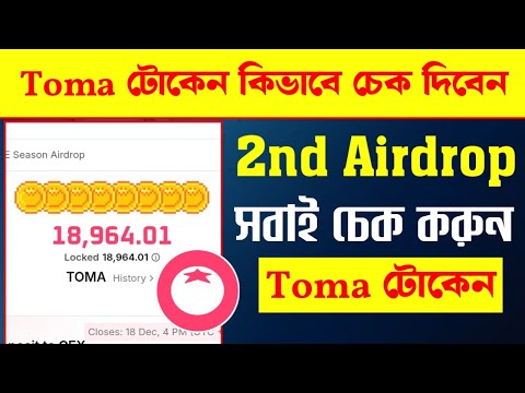 Toma 2nd airdrop টোকেন কিভাবে চেক করবো | toma airdrop withdrawal | toma bidget withdraw