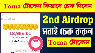 Toma 2nd airdrop টোকেন কিভাবে চেক করবো | toma airdrop withdrawal | toma bidget withdraw